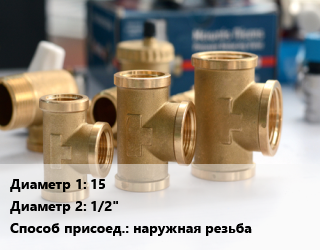 Тройник латунный 15х1/2&quot; наружная резьба, шт цена от 133.34 сом / шт, где купить, условия доставки в Оше и Ошской области